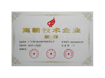 2018省高新技術企業證書照片